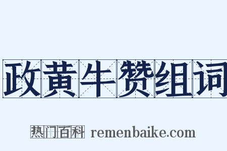 政黄牛赞组词是什么意思的图片